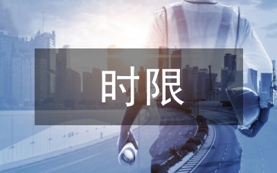 舉證時限制度