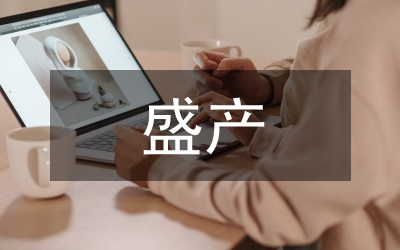 盛產