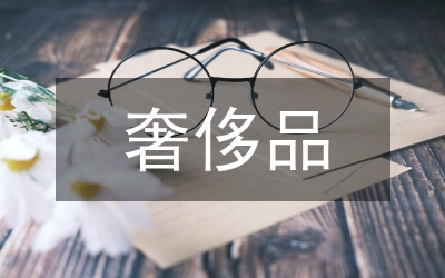 國內奢侈品消費人群特點