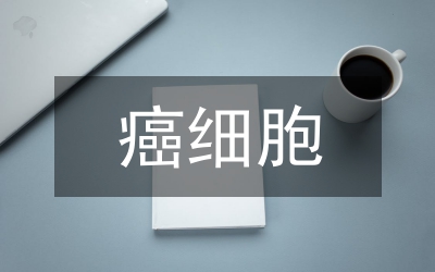 癌細胞