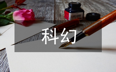 科幻是現實與幻想完美結合論文