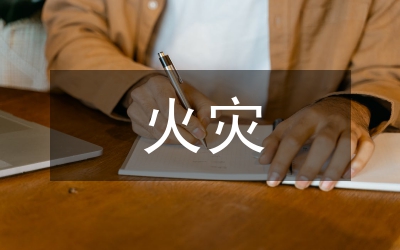 冬春火災防控工作小結