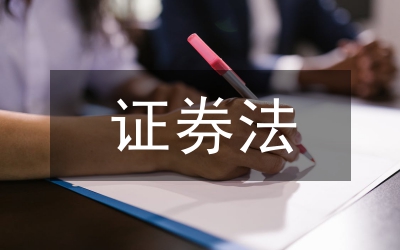 證券法對金融體系的影響分析論文