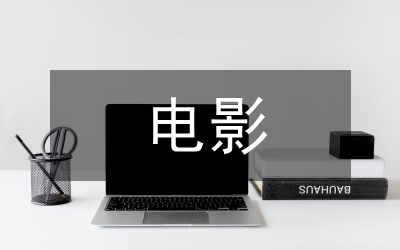 電影對文學名著的改編