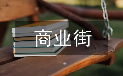 加強商業街建設安排