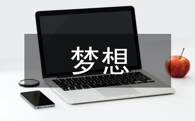 一個夢想演講稿