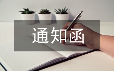 通知函格式