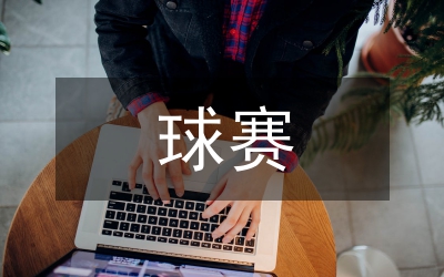 舉辦新世紀之光杯門球賽第五賽區的實施方案