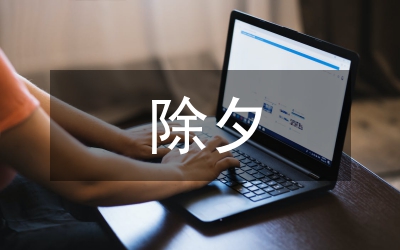 除夕祝福短信
