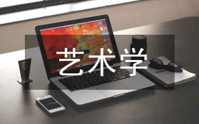 藝術學研究的田野方法
