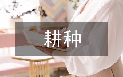 現代農業耕種技術