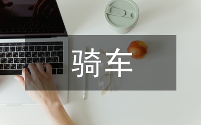 騎車志愿服務者發言稿