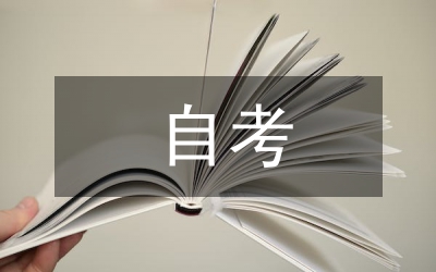 自考畢業論文