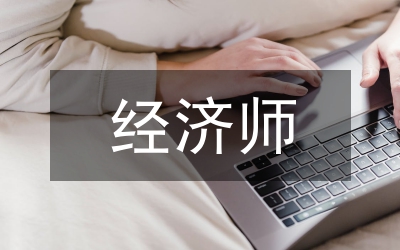 中級經濟師專業技術總結