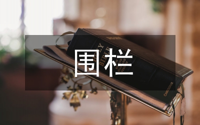 圍欄報警系統設計論文
