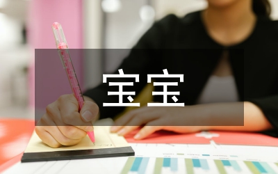 寶寶的啟蒙教育