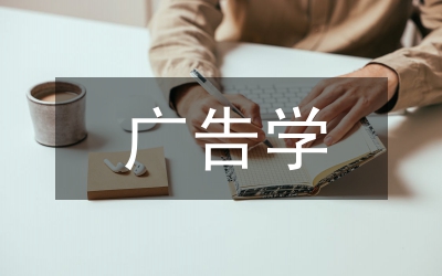 “廣告學概論”課程思政建設實踐路徑