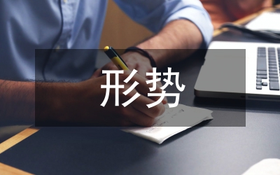 形勢與政策心得體會