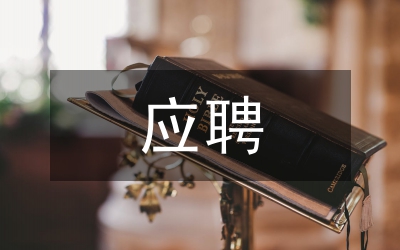 縣級農行應聘自薦書