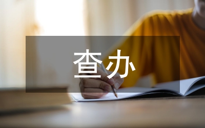 查辦于受賄、貪污案的幾點做法