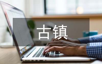 坦誠對話：古鎮育英才