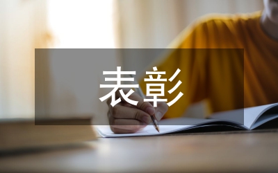 表彰優秀社團、優秀社團干部、優秀社團會員的通知