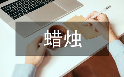蠟燭