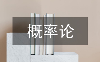概率論與數理統計課程教學改革思路