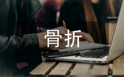 骨折愈合護理論文