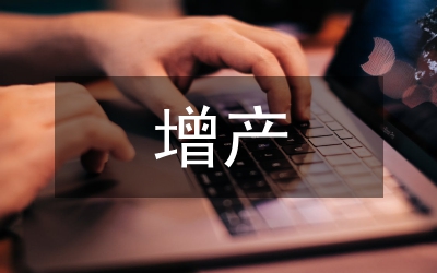 增產節約增收節支論文