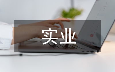 實業公司工作過失責任追究制度