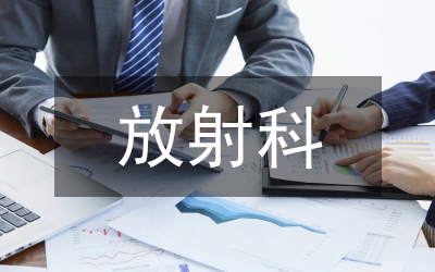 放射醫生論文