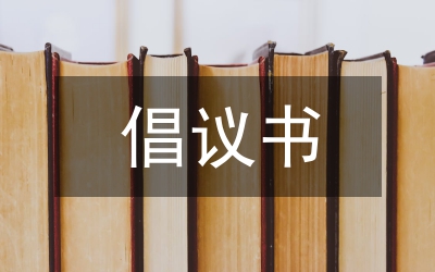 創建和諧社區的倡議書