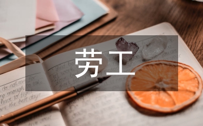 勞工合同