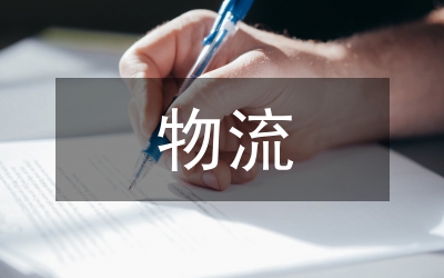 物流學科體系構建論文