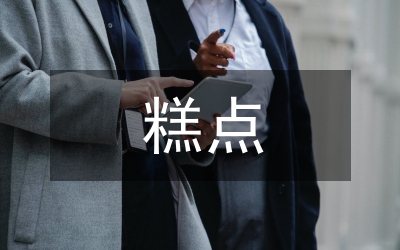 糕點培訓總結