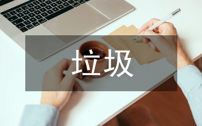 垃圾