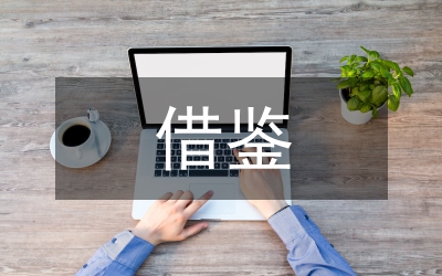 借鑒國外經驗防范所得稅會計利潤操縱論文