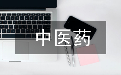 中醫藥保健行業發展研究