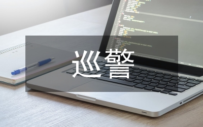 交巡警支隊警營文化建設活動工作匯報
