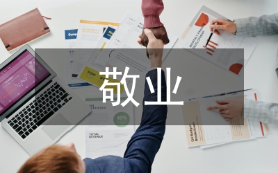 市委秘書長愛崗敬業就職演說材料