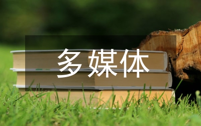 多媒體技術在機械類專業課的應用