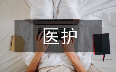 醫護人員英語素質教育管理論文