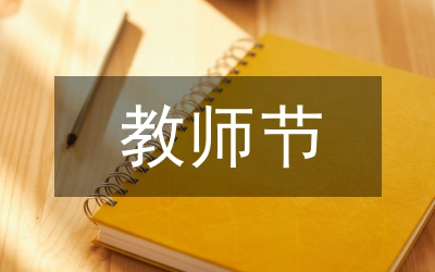 教師節獲獎教師領悟
