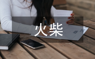 賣火柴的小女孩教學教案