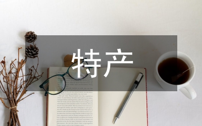 農特產促銷與包裝對策研究
