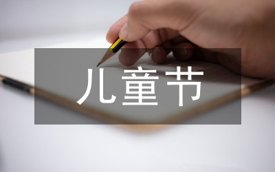 兒童節致辭