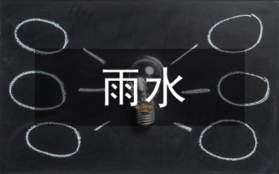 雨水資源綜合利用論文