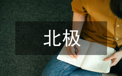 北極問題的國際法分析