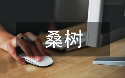 桑樹總生物堿分析論文
